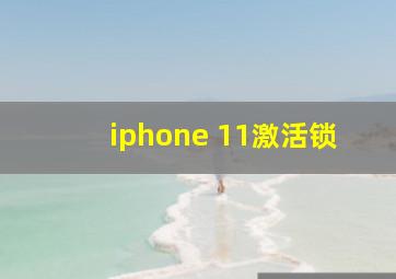 iphone 11激活锁